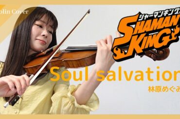 【SHAMAN KING】OP / Soul salvation / Violin covered by ERI
