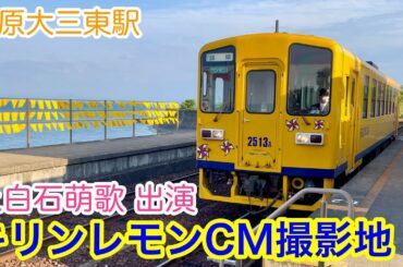 【CM撮影地】上白石萌歌出演キリンレモンCM撮影地 島原大三東駅