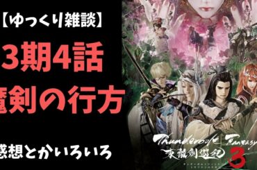 【ゆっくり雑談】サンダーボルトファンタジー3期4話の感想とか色々【東離劍遊紀 】