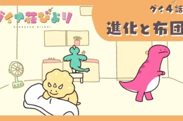 アニメ【ダイナ荘びより】 ダイ4話「進化と布団」　※5月2日まで期間限定公開