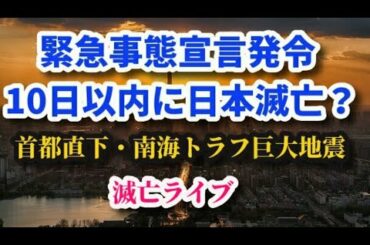 10日以内に日本滅亡!？緊急事態宣言発令、首都直下・南海トラフ巨大地震が勃発？