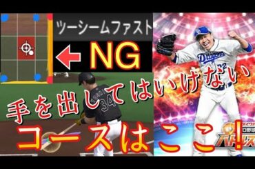 【大野雄大】絶対に手を出してはいけないコースを解説！#171【プロスピA】