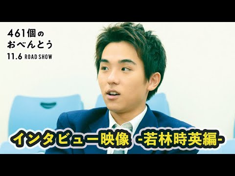 映画『461個のおべんとう』メイキング・インタビュー映像　-若林時英編-
