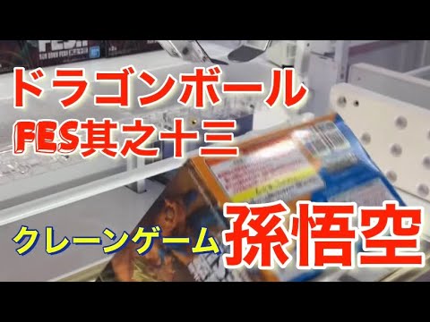 クレーンゲーム 攻略 ドラゴンボール Fes 其之十三 孫悟空 フィギュアを取る 橋渡し プレイ動画 Ufoキャッチャー Yayafa クレーンゲーム 攻略 ドラゴンボール Fes 其之十三 孫悟空 フィギュアを取る 橋渡し プレイ動画 Ufoキャッチャー Yayafa