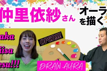 仲里依紗さんをオーラ占い診断。YouTubeでも活躍されている女優・モデルの仲里依紗さんのオーラ色は？客観的に分析できる方でした【霊視によるオーラの泉】