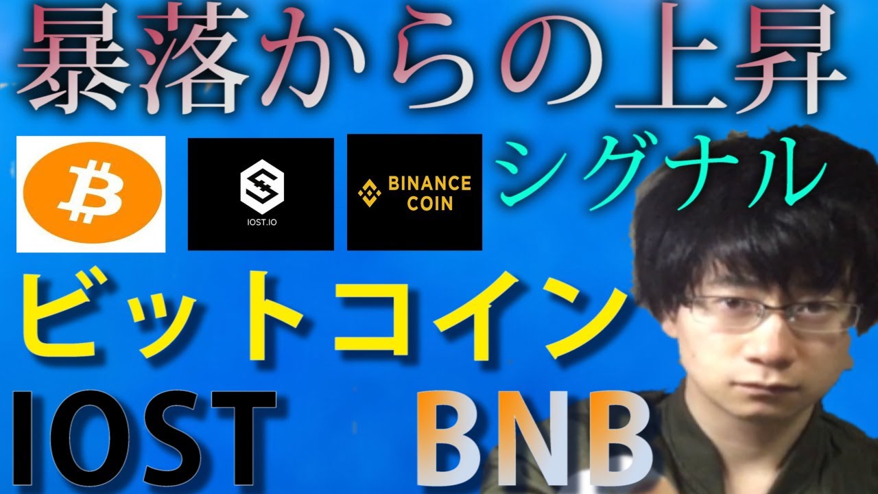 【仮想通貨ビットコイン,IOST,BNB】上昇のシグナルを見逃すな！底で買い増し、次に繋げ！！