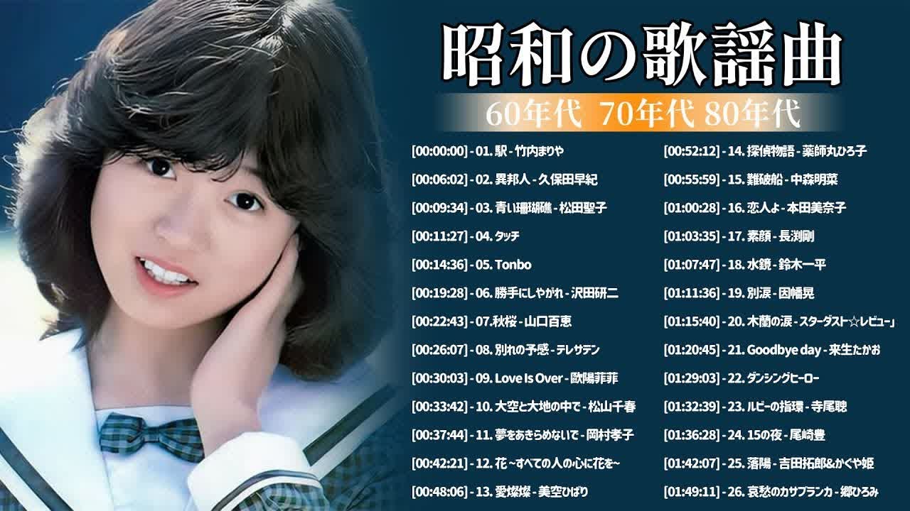 山口百恵, 松田聖子, 竹内まりや, 大橋純子, 久保田早紀, 河島英五 , 尾崎豊, Ozaki Yutaka 🌸 昭和の名曲 歌謡曲メドレー 70,80,90年代 Vol.04 山口百恵, 松田聖子, 竹内まりや, 大橋純子, 久保田早紀, 河島英五 , 尾崎豊, Ozaki Yutaka 🌸 昭和の名曲 歌謡曲メドレー 70,80,90年代 Vol.04