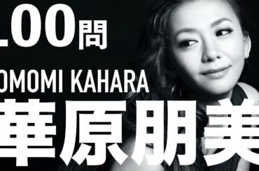 華原朋美/100問クイズ【アウトデラックス/小室哲哉/globe/I BELIEVE/I'm proud】