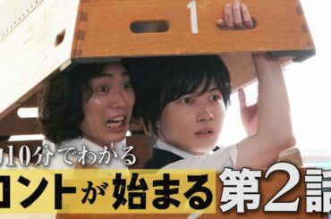 約10分で振り返る第2話【コントが始まる】菅田将暉　有村架純　仲野太賀　古川琴音・神木隆之介　/鈴木浩介　松田ゆう姫　明日海りお　小野莉奈　米倉れいあ　伊武雅刀　浅香航大　中村倫也　芳根京子