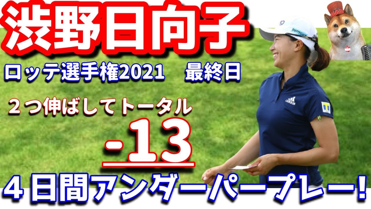 【いいぞ】渋野日向子が４日間アンダーパープレー！ロッテ選手権2021最終日！シバ副支配人が解説します