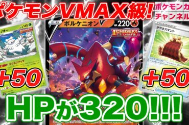 【ポケカ対戦】HP220→320！ポケモンVMAX並の耐久力で真骨頂、見せます！ボルケニオンV VS サダイジャVMAX【白銀のランス/漆黒のガイスト】