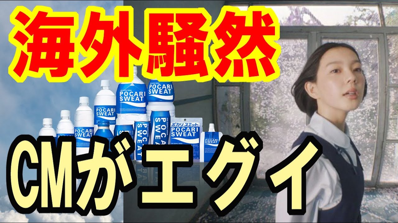 【海外の反応】日本のポカリスエットのCMが海外に激震走る!また日本がハードルを上げた」 歴代出演者が豪華すぎる 【海外の反応】日本のポカリスエットのCMが海外に激震走る!また日本がハードルを上げた」 歴代出演者が豪華すぎる