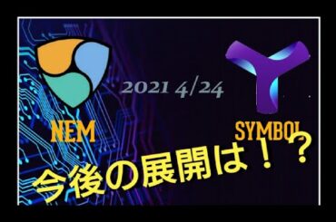 仮想通貨 ネム シンボル 今後の展開は！？  2021年4月24日