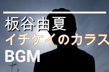 【板谷由夏のBGM】ドラマ「イチケイのカラス」第4話
