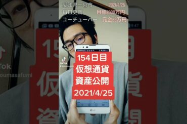 仮想通貨資産公開 2021年4月25日 154日 #Shorts