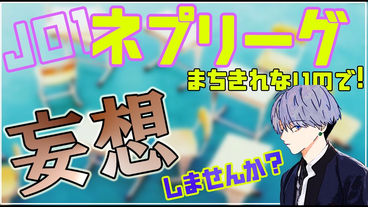 JO1/ネプリーグ参戦!待ちきれない!妄想や想像して楽しみませんか? JO1/ネプリーグ参戦!待ちきれない!妄想や想像して楽しみませんか?