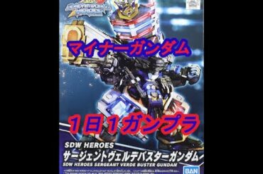 【ガンプラ】1日1ガンプラの記録 SDガンダムワールドヒーローズ サージェントヴェルデバスターガンダム の回