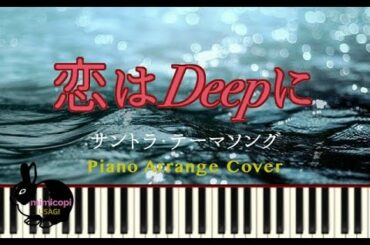 水曜ドラマ『恋はDeepに』テーマソング【演奏してみた】サントラ BGM オープニング 石原さとみ 綾野剛| mimicopi USAGI