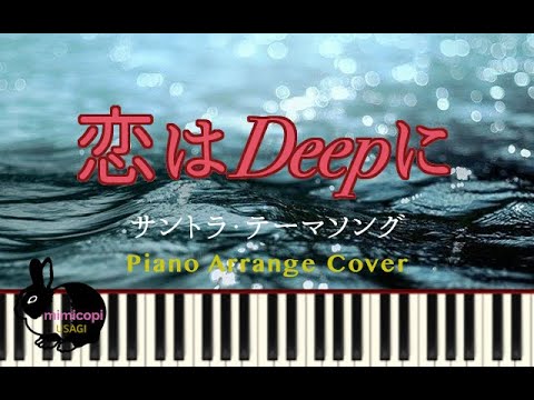水曜ドラマ『恋はDeepに』テーマソング【演奏してみた】サントラ BGM オープニング 石原さとみ 綾野剛| mimicopi USAGI