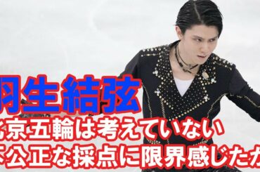 羽生結弦「北京五輪は考えていない」発言　不公正な採点に限界感じたか
