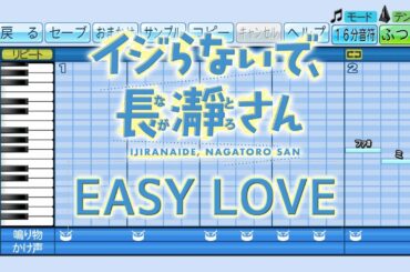 【パワプロ】応援歌 イジらないで、長瀞さん OP『EASY LOVE』(上坂すみれ)