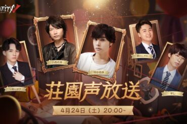 【IdentityV 特別生放送番組】荘園声放送