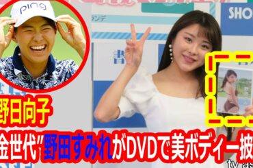 水着に”ベッドシーン”も…渋野日向子と同じ黄金世代がDVDで美ボディー披露！ゴルフティーチングプロの野田すみれ