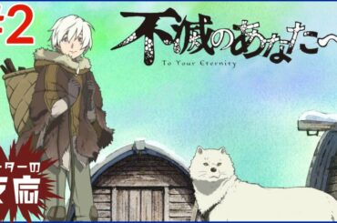 ピーターの反応 【不滅のあなたへ】 2話 To Your Eternity ep 2 アニメリアクション