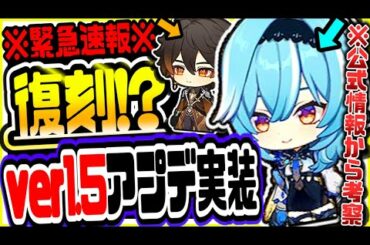 原神 ついにあのキャラが復刻か!?待望の女性新キャラ含む最新大型アプデver1.5内容公開決定 原神げんしん