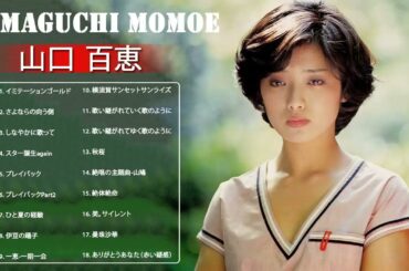 山口 百恵 名曲 ランキング ❤ 山口 百恵 おすすめの名曲 ❤ 山口 百恵 人気曲メドレー ❤ Momoe Yamaguchi Greatest Hits 2021