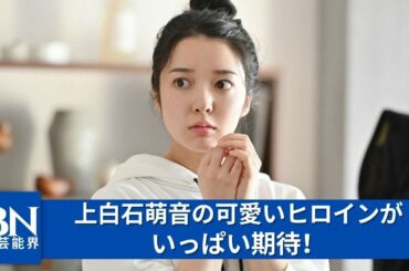 【芸能界のホットニュース24時】【上白石萌音】、“予言”されていた朝ドラヒロイン「すべて言い当てられて、びっくり！」