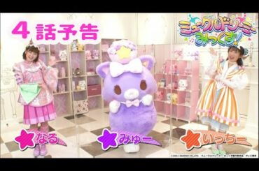 【予告】４話「いっちー&なるがやってきた！」＜ミュークルドリーミー みっくす！＞
