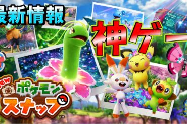 【神ゲー確定】NEWポケモンスナップ　最新情報まとめ