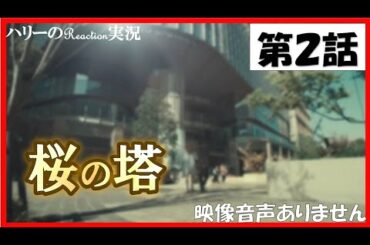 【木曜ドラマ 桜の塔 第2話 主演 玉木宏 広末涼子 2021年4月22日 】宮本浩次『sha・la・la・la』　岡田健史　森崎ウィン  関智一 仲里依紗 高岡早紀 段田安則 ※映像音声ありません