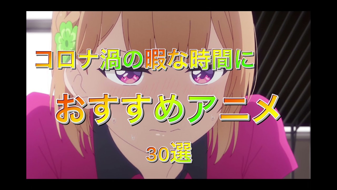 コロナ渦の暇な時間におすすめアニメ30選