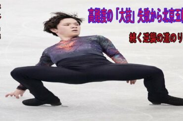宇野昌磨、高難度の「大技」失敗から北京五輪へ続く逆襲の道のり