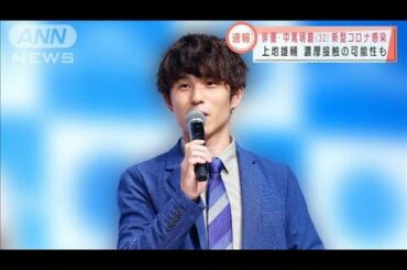 俳優の中尾明慶さん　新型コロナウイルスに感染(2021年4月26日)