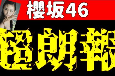 【櫻坂46】超朗報！？