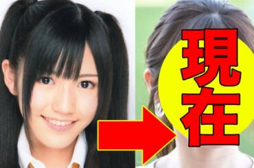 渡辺麻友、引退後の今現在が話題に！