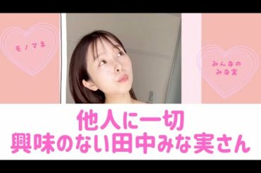 他人に一切興味のない田中みな実さん【モノマネ】