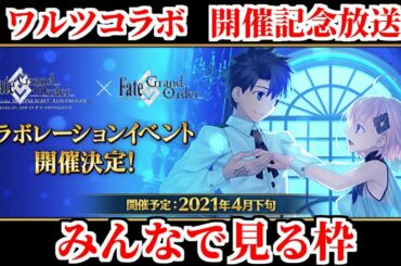【FGO】ワルツコラボ イベント最速攻略枠「FGO Waltz in the MOONLIGHT/LOSTROOM コラボ」