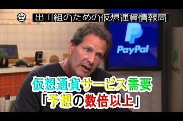 仮想通貨サービス需要「予想の数倍以上」　PayPal社CEO【仮想通貨・暗号資産】