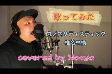 【歌ってみた】丸ノ内サディスティック/椎名林檎covered by Naoya