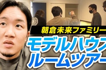 朝倉未来ファミリー モデルハウスルームツアー