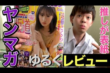 【乃木坂46】遠藤さくら表紙のヤンマガを初見レビュー！ゆるどうが。