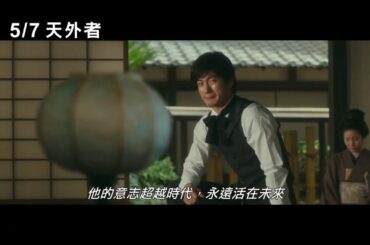 三浦春馬 天外者 台灣版預告 Tengaramon Trailer