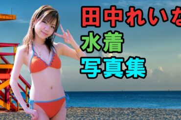 田中れいな  水着写真集 (Reina Tanaka)