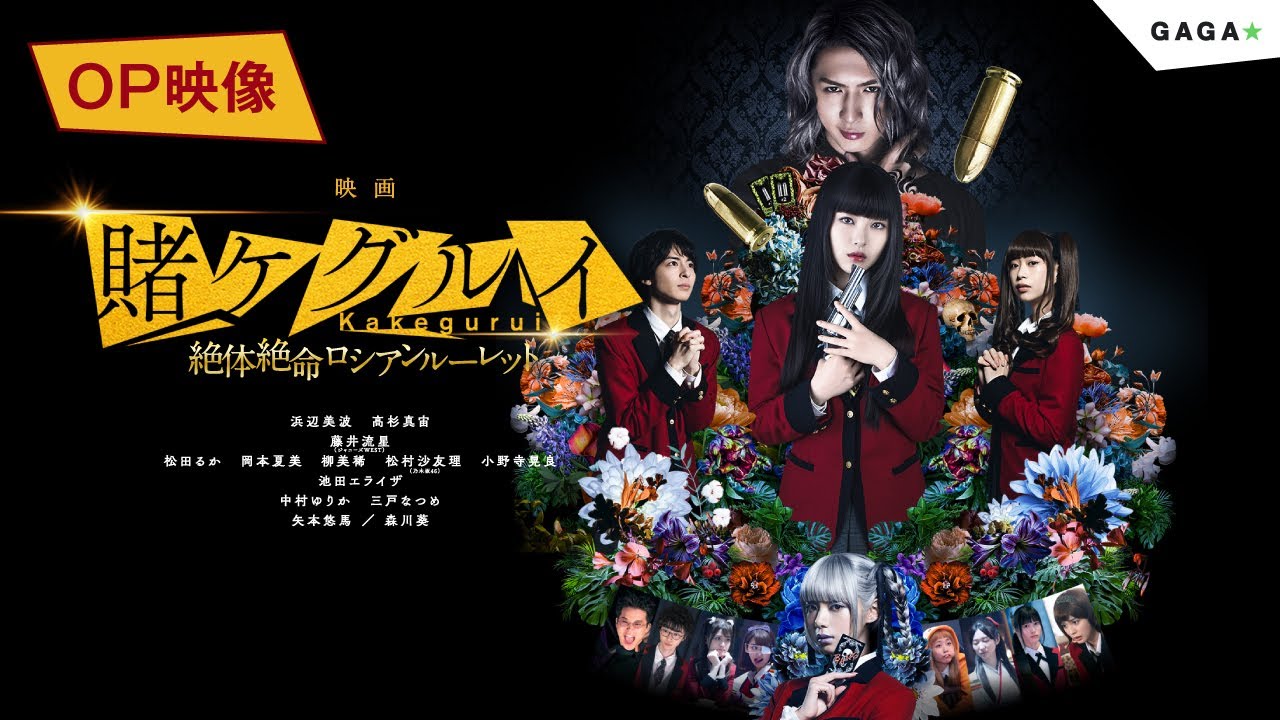 【公式】近日公開「映画 賭ケグルイ　絶体絶命ロシアンルーレット」オープニング映像