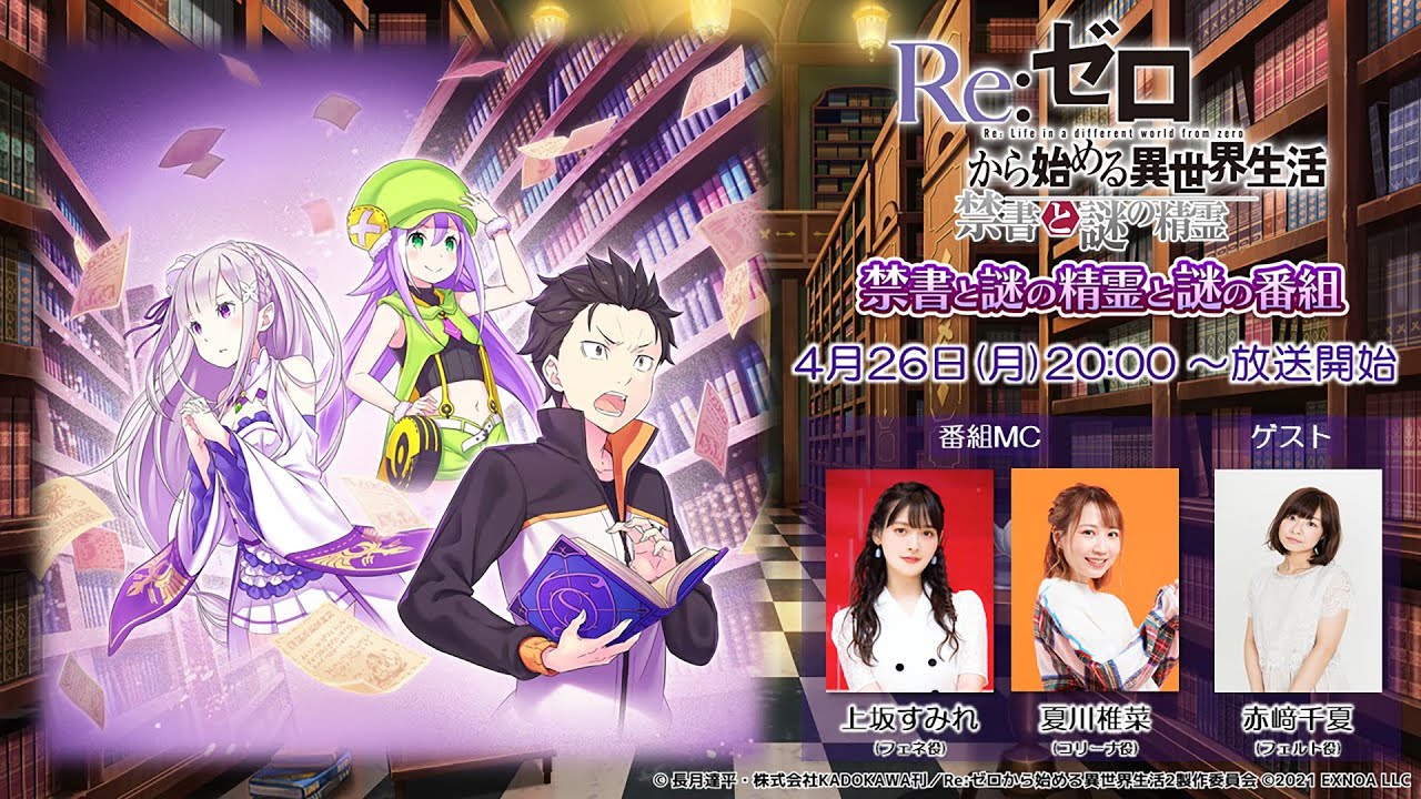 『Re:ゼロから始める異世界生活 禁書と謎の精霊と謎の番組』第5回 『Re:ゼロから始める異世界生活 禁書と謎の精霊と謎の番組』第5回