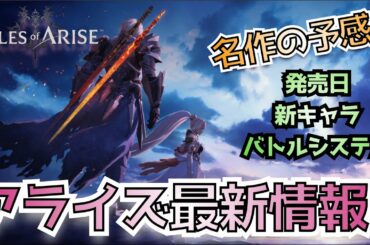 【最新情報公開！！】テイルス オブ アライズ！！ 新キャラ＆発売日発表